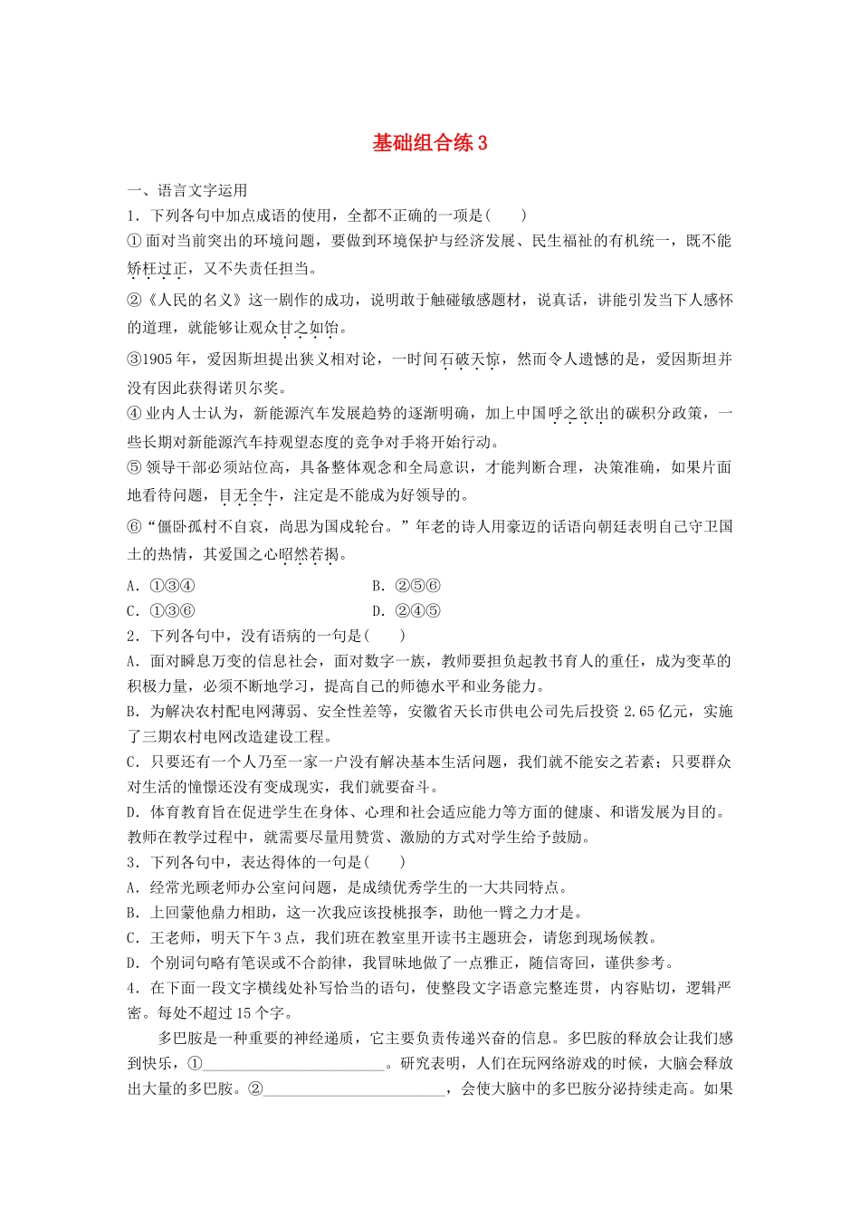 高考语文一轮复习 精选提分专练 第一轮 基础组合练3试题_第1页