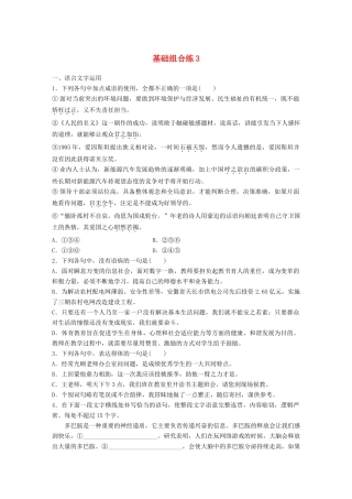 高考语文一轮复习 精选提分专练 第一轮 基础组合练3试题