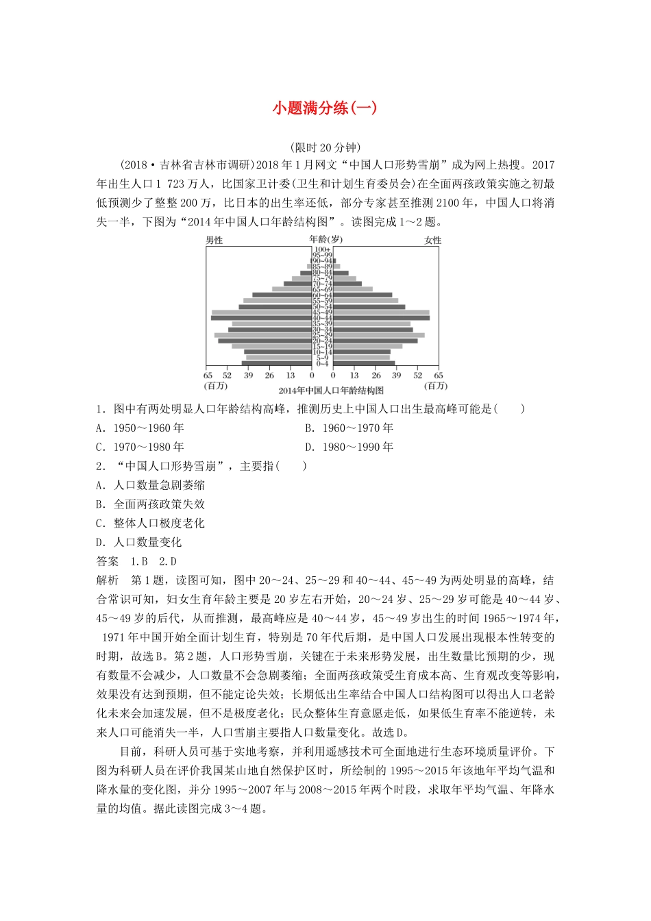 高考地理总复习 精准提分练：小题满分练（一）-人教版高三地理试题_第1页