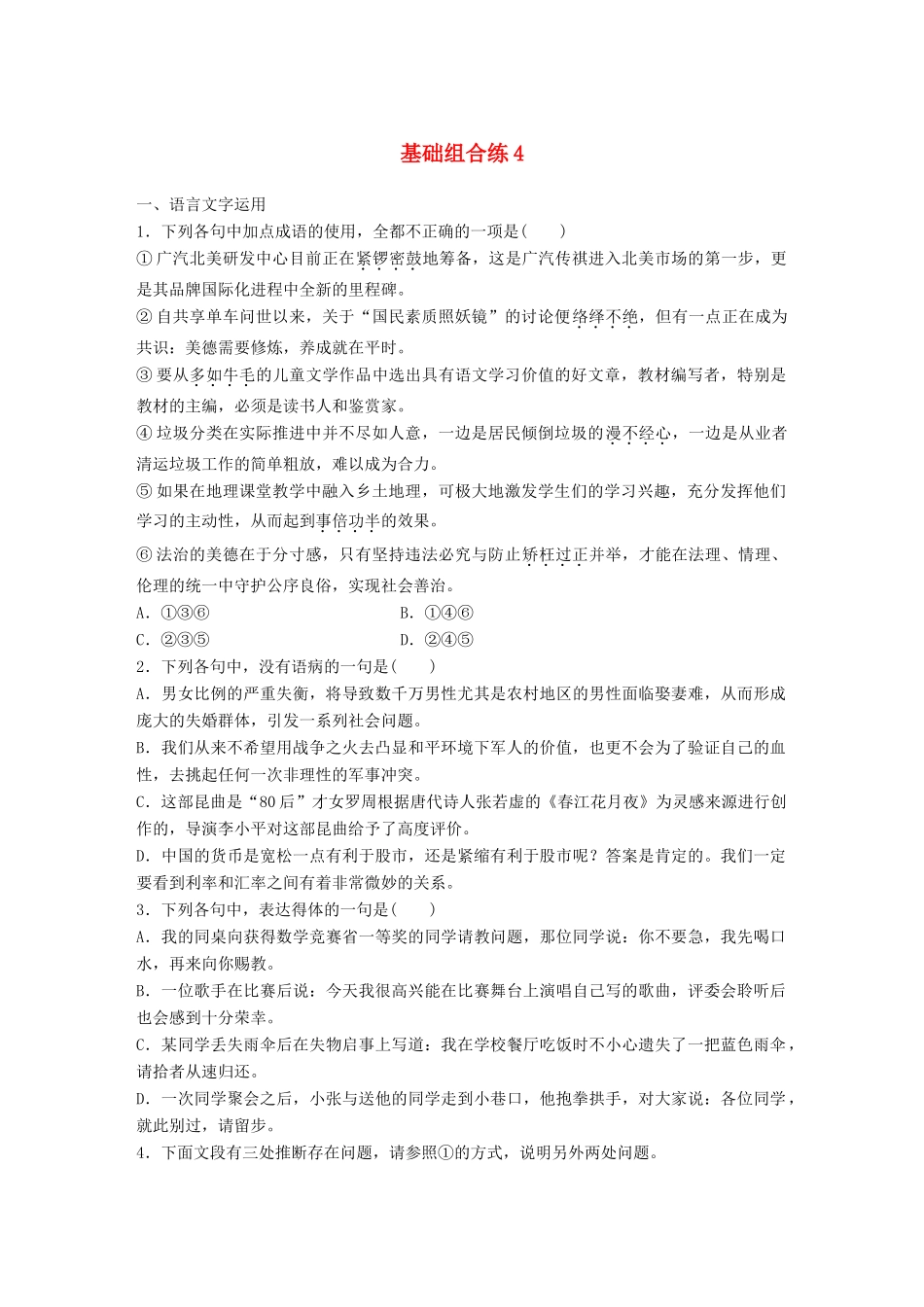 高考语文一轮复习 精选提分专练 第一轮 基础组合练4试题_第1页