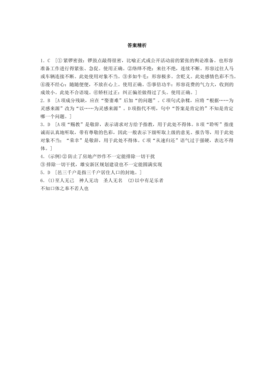高考语文一轮复习 精选提分专练 第一轮 基础组合练4试题_第3页