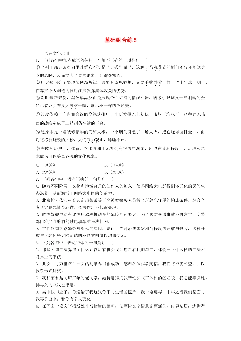 高考语文一轮复习 精选提分专练 第一轮 基础组合练5试题_第1页