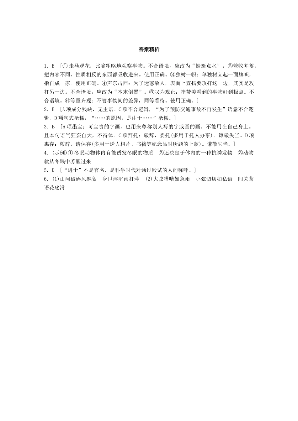 高考语文一轮复习 精选提分专练 第一轮 基础组合练5试题_第3页