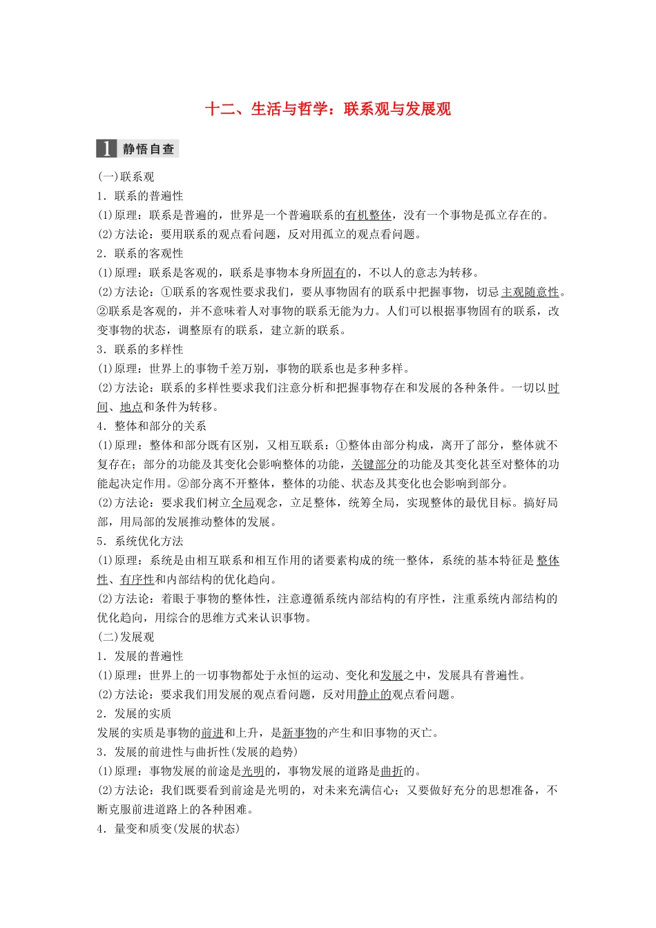 高考政治二轮复习增分策略 考前回扣练 十二、生活与哲学：联系观与发展观人教版高三全册政治试题_第1页