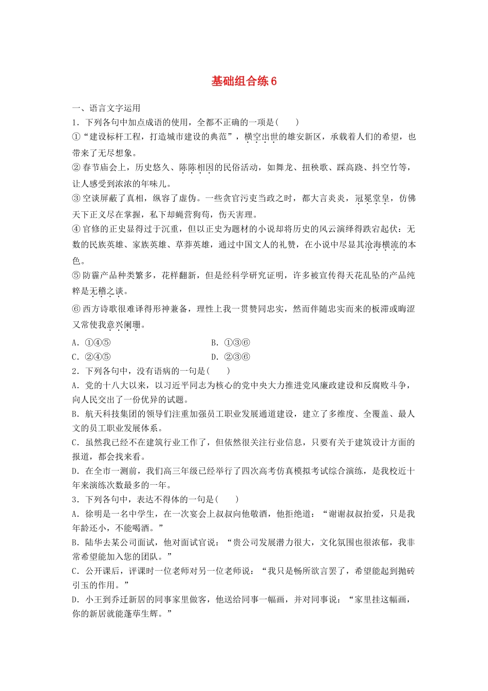 高考语文一轮复习 精选提分专练 第一轮 基础组合练6试题_第1页