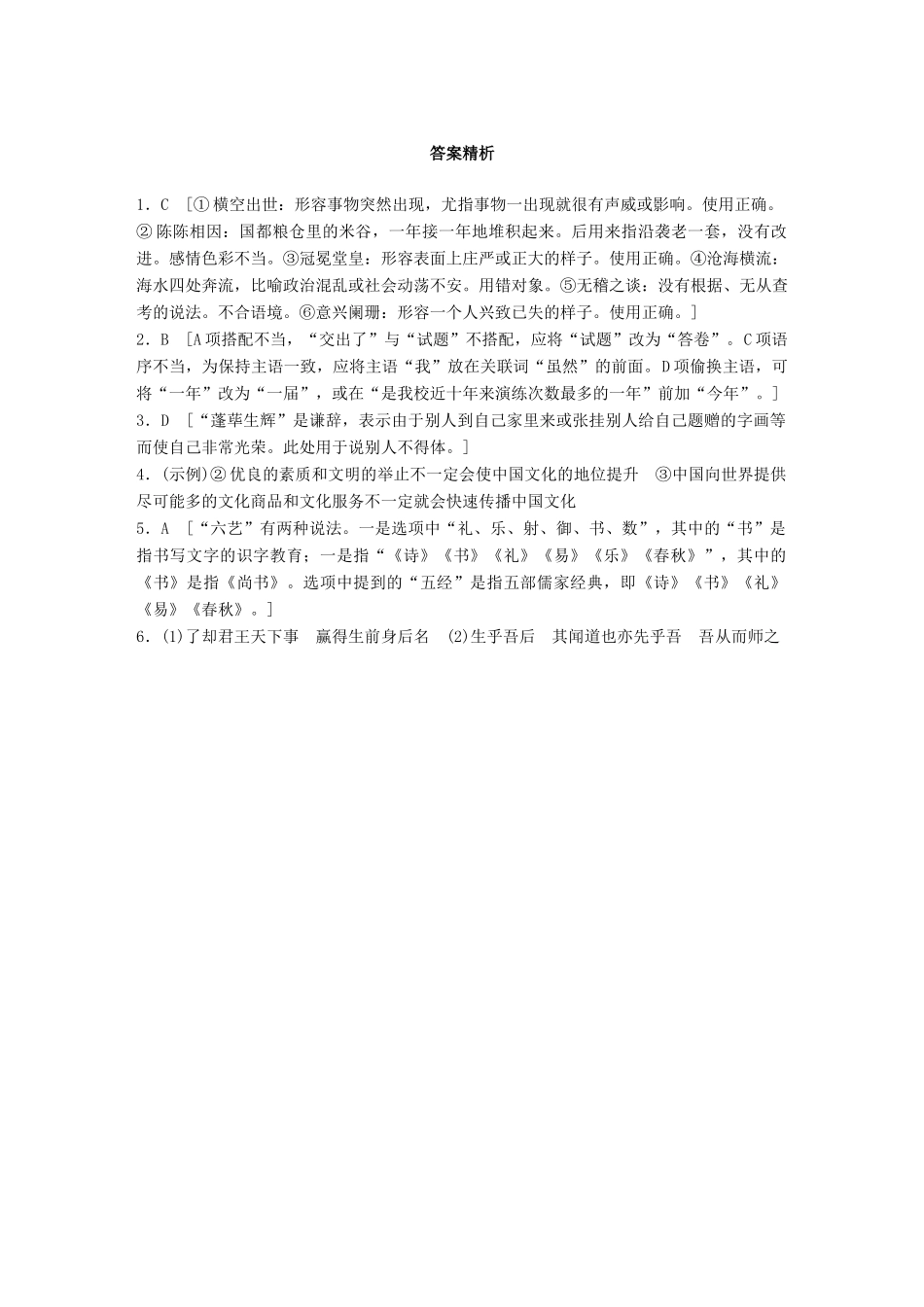 高考语文一轮复习 精选提分专练 第一轮 基础组合练6试题_第3页