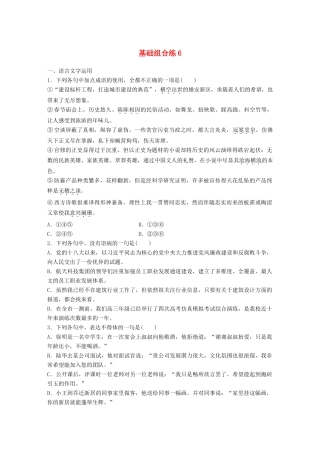 高考语文一轮复习 精选提分专练 第一轮 基础组合练6试题