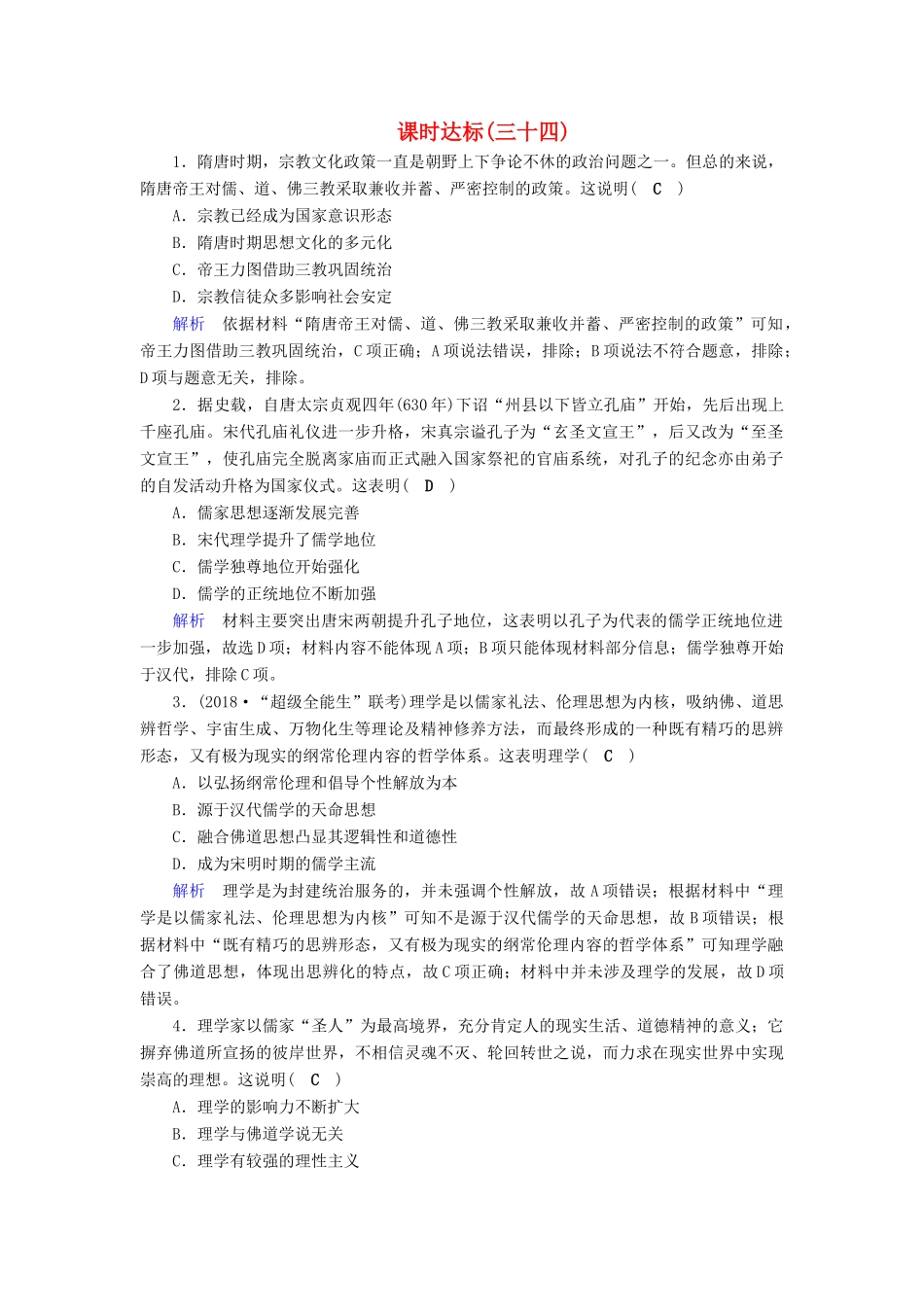 高考历史大一轮复习 第十二单元 中国传统文化主流思想的演变课时达标34-人教版高三历史试题_第1页