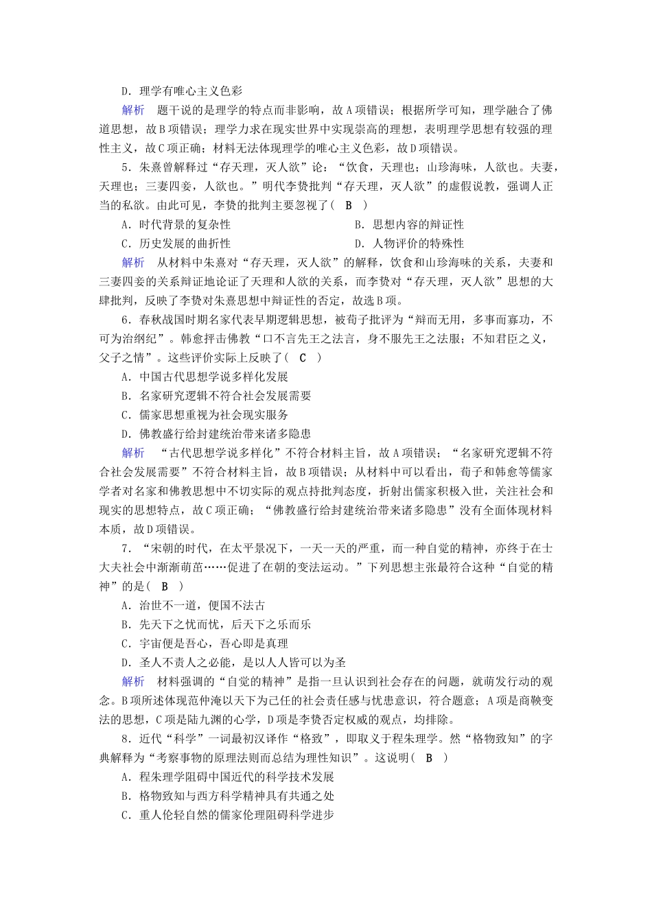高考历史大一轮复习 第十二单元 中国传统文化主流思想的演变课时达标34-人教版高三历史试题_第2页