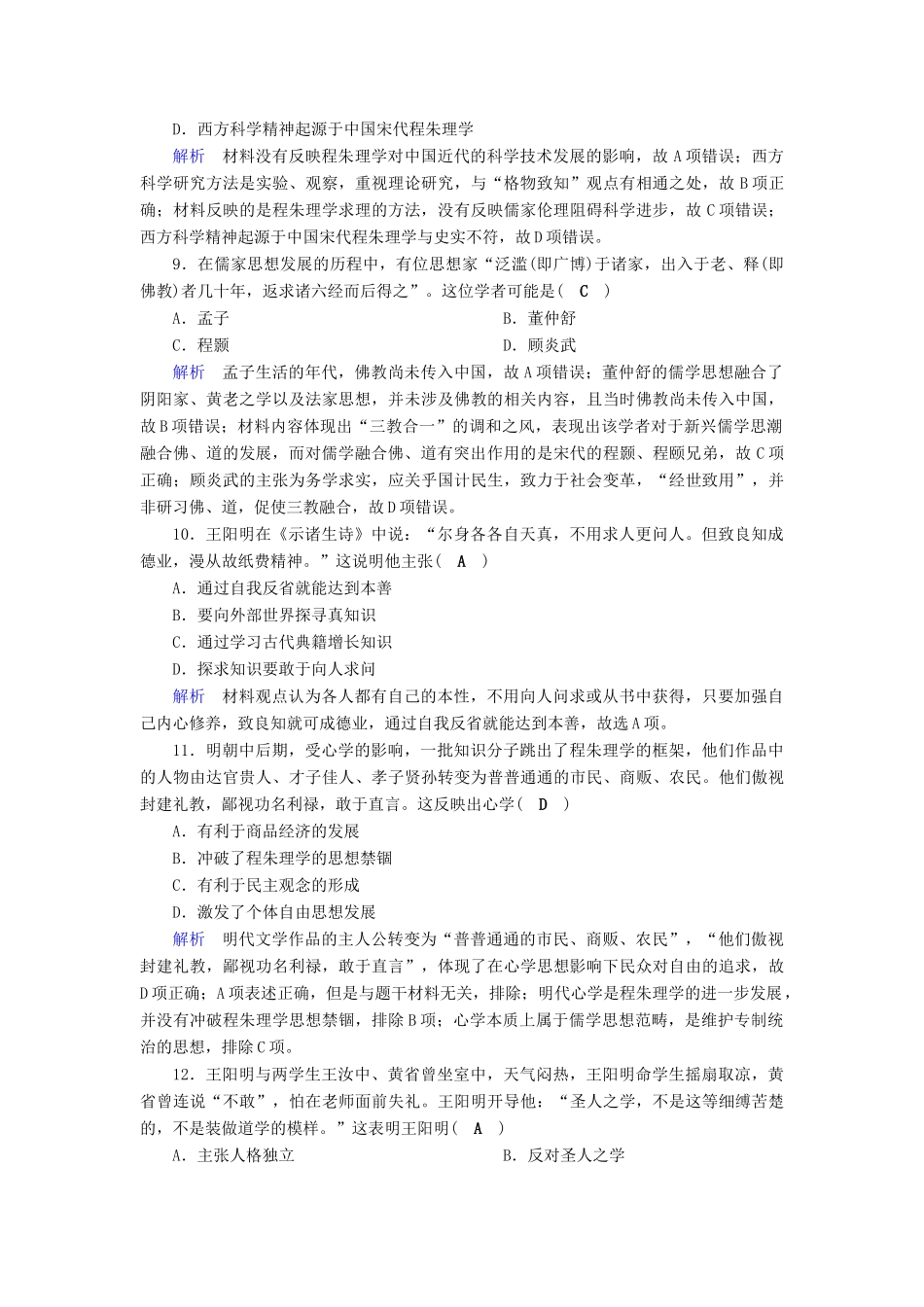 高考历史大一轮复习 第十二单元 中国传统文化主流思想的演变课时达标34-人教版高三历史试题_第3页