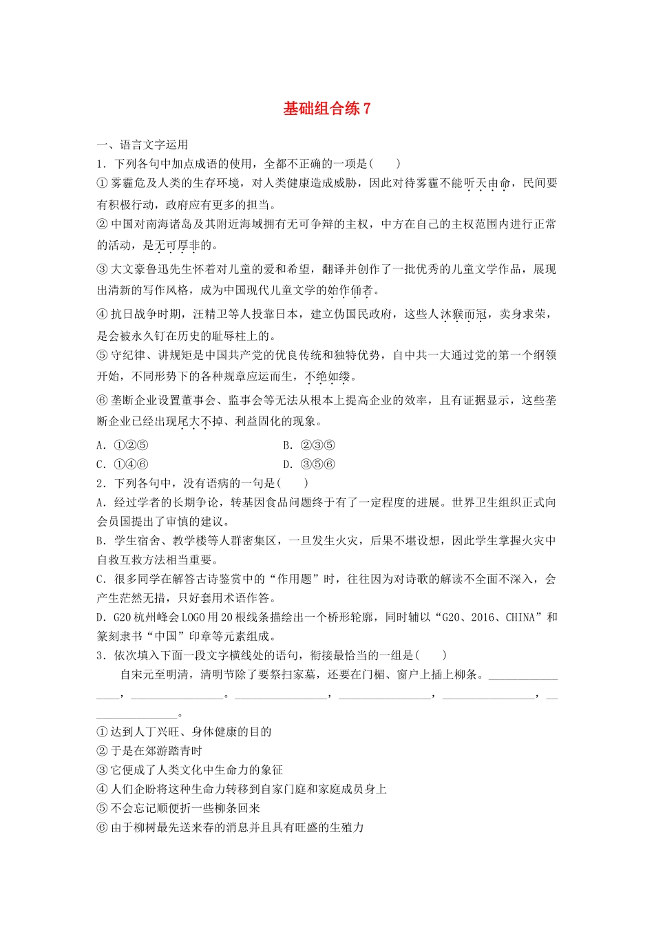高考语文一轮复习 精选提分专练 第一轮 基础组合练7试题_第1页