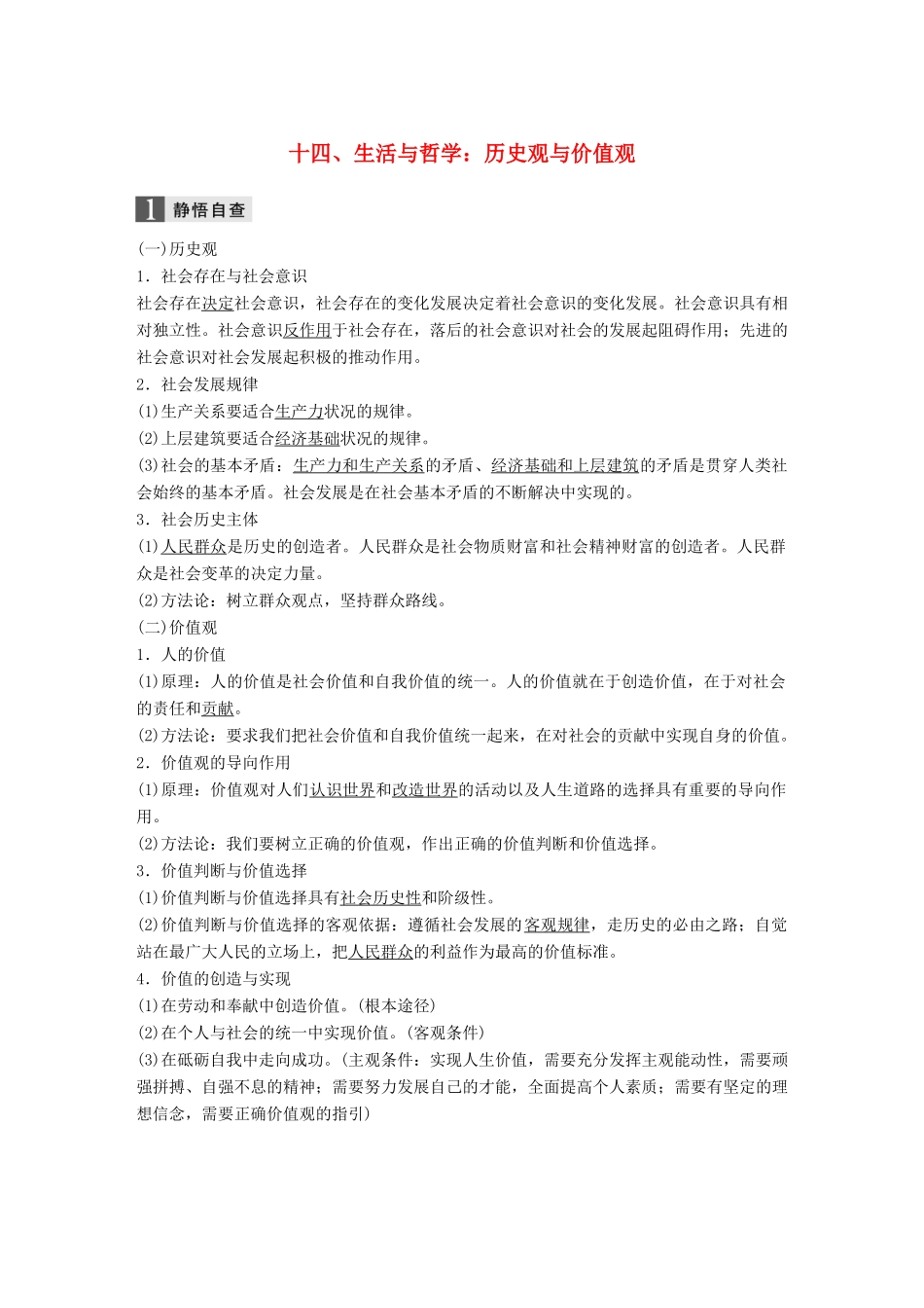 高考政治二轮复习增分策略 考前回扣练 十四、生活与哲学：历史观与价值观人教版高三全册政治试题_第1页