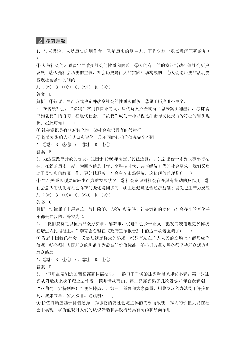 高考政治二轮复习增分策略 考前回扣练 十四、生活与哲学：历史观与价值观人教版高三全册政治试题_第2页