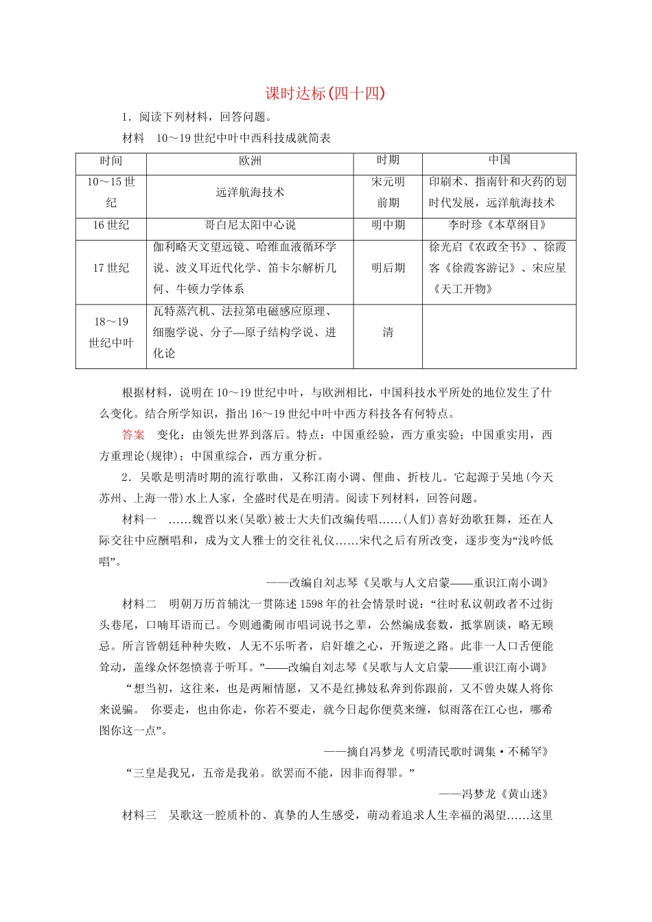 高考历史大一轮复习 第十六单元 近代以来世界科技发展及文学艺术课时达标44-人教版高三历史试题_第1页