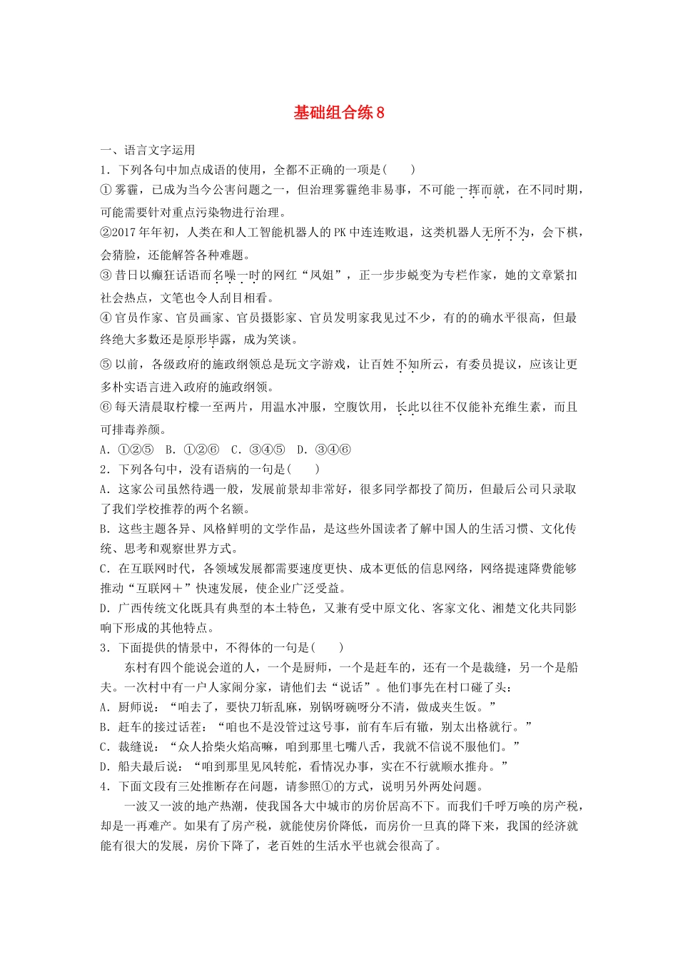 高考语文一轮复习 精选提分专练 第一轮 基础组合练8试题_第1页