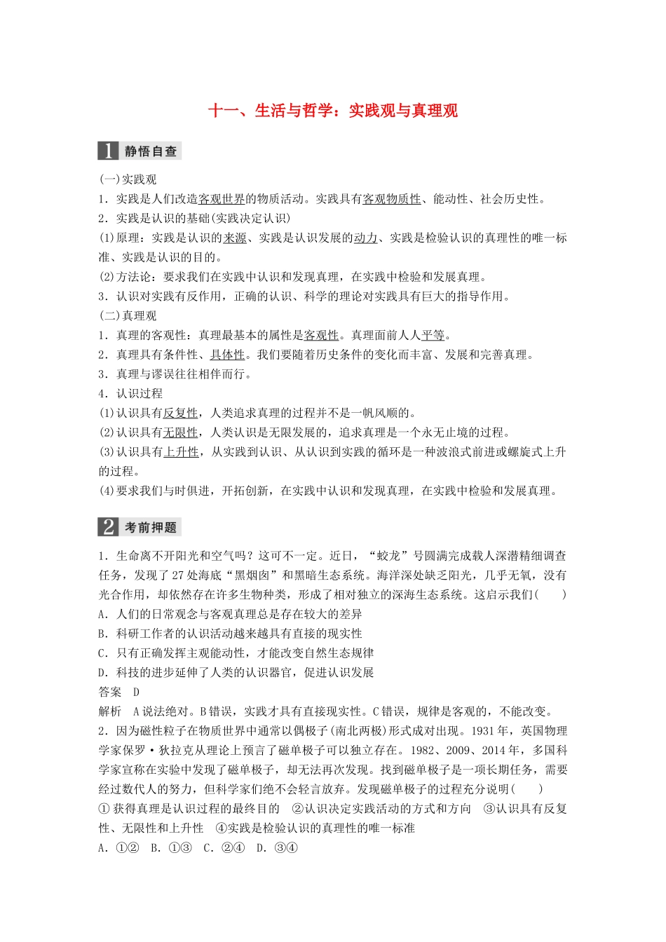 高考政治二轮复习增分策略 考前回扣练 十一、生活与哲学：实践观与真理观人教版高三全册政治试题_第1页