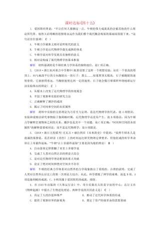 高考历史大一轮复习 第十六单元 近代以来世界科技发展及文学艺术课时达标45-人教版高三历史试题