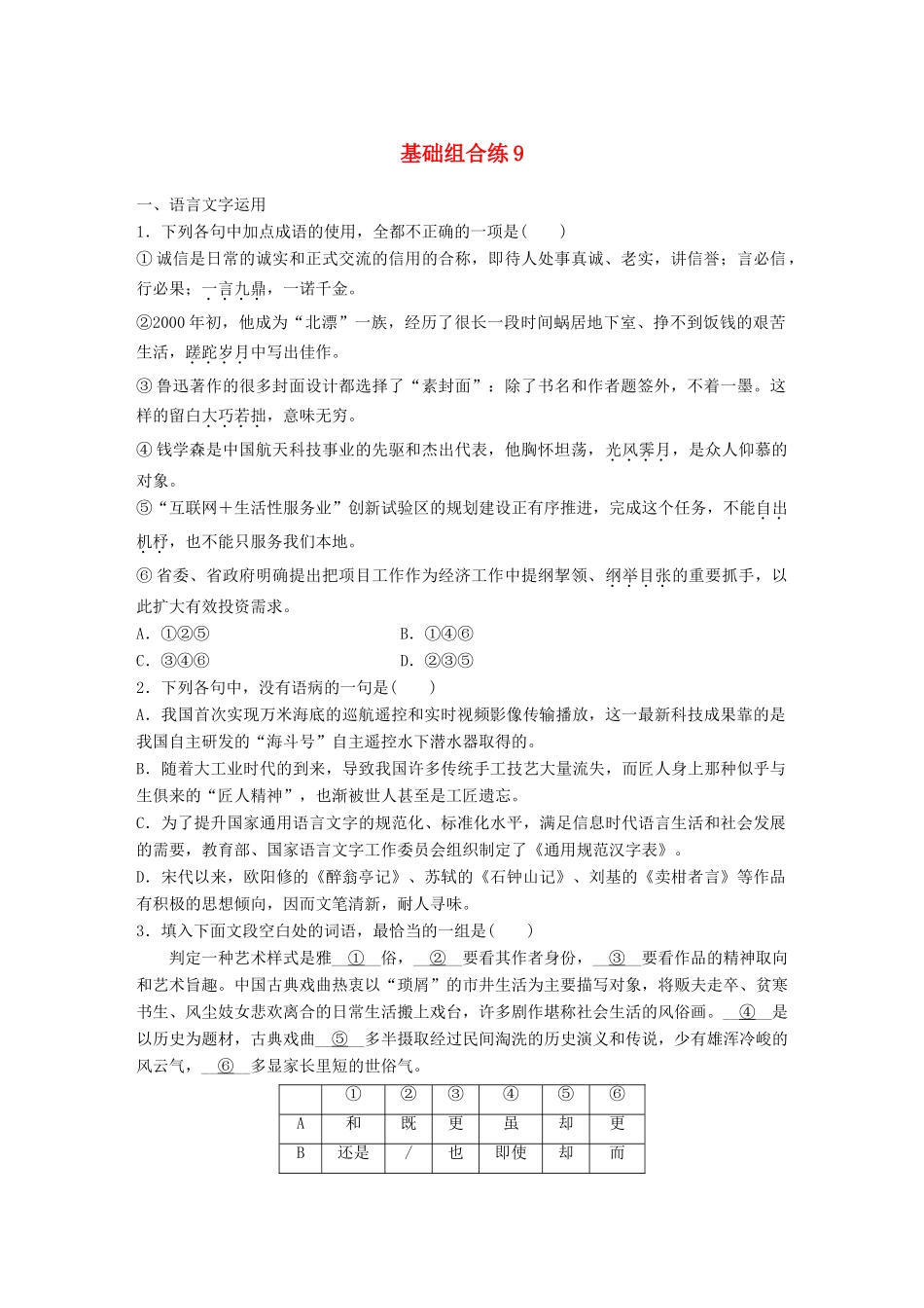 高考语文一轮复习 精选提分专练 第一轮 基础组合练9试题_第1页