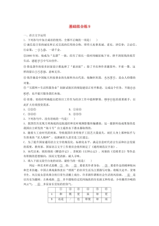 高考语文一轮复习 精选提分专练 第一轮 基础组合练9试题