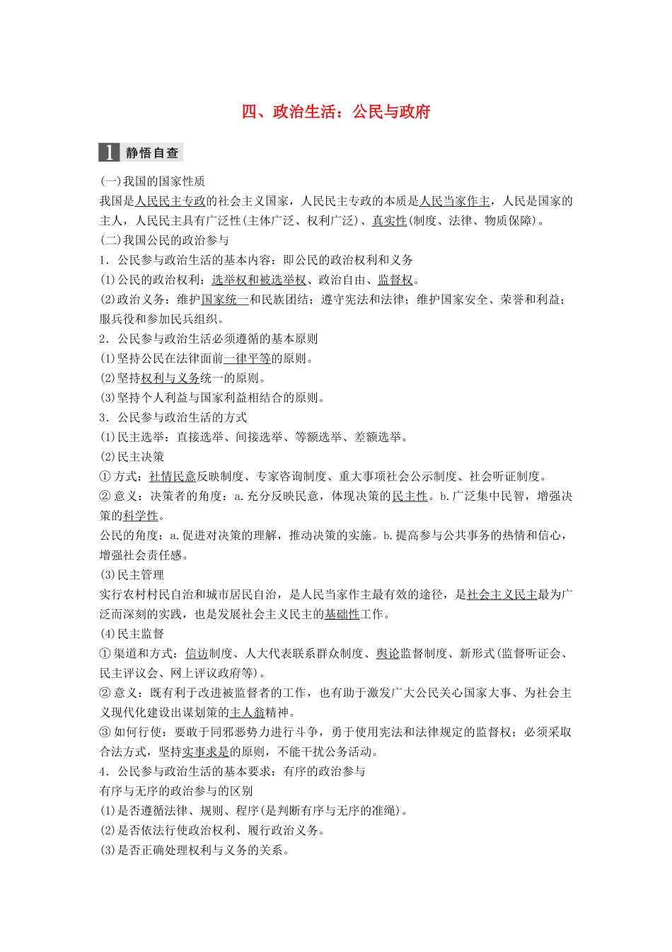 高考政治二轮复习增分策略 考前回扣练 四、政治生活：公民与政府人教版高三全册政治试题_第1页