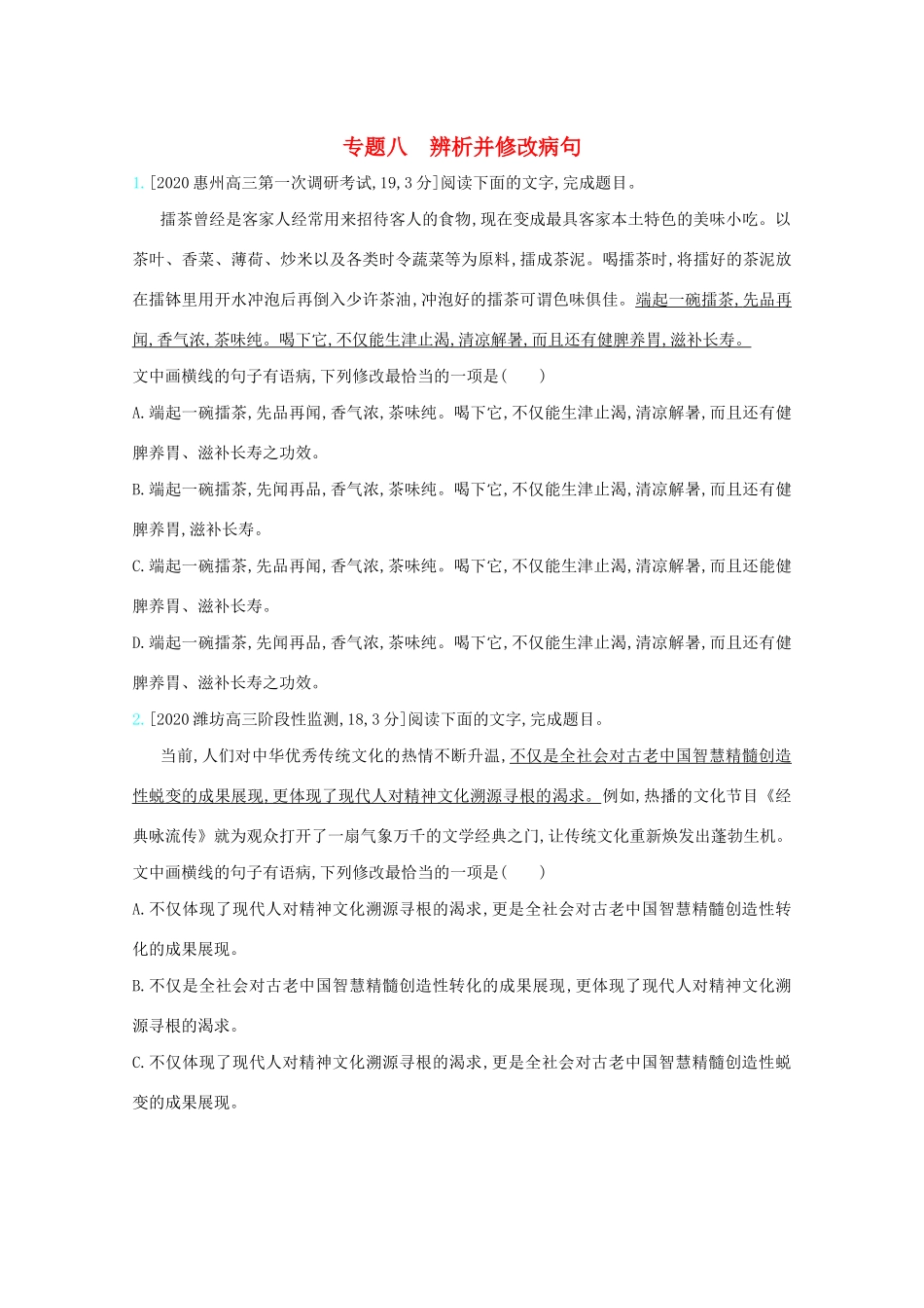 高考语文一轮复习 专题八 辨析并修改病句检测（含解斩）试题_第1页