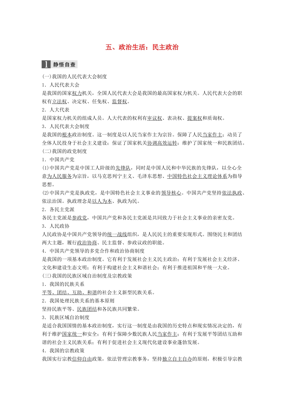 高考政治二轮复习增分策略 考前回扣练 五、政治生活：民主政治人教版高三全册政治试题_第1页
