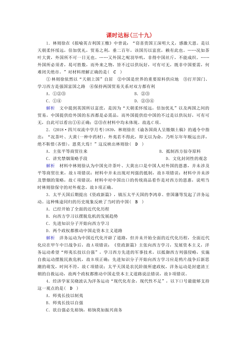 高考历史大一轮复习 第十四单元 近现代中国的思想解放潮流与重大理论成果课时达标39-人教版高三历史试题_第1页