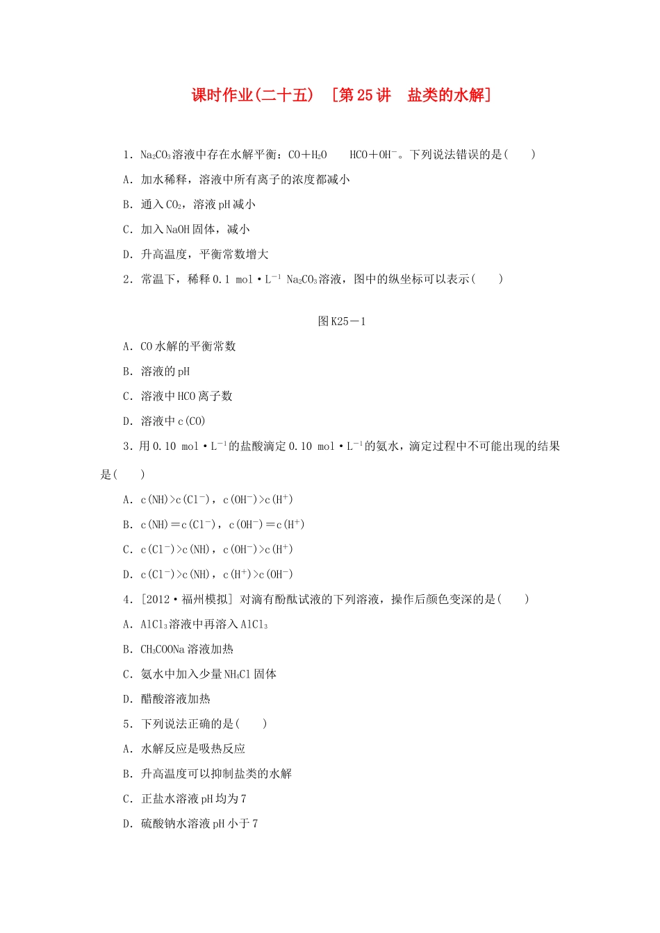 高考化学一轮复习方案 课时作业(二十五) 第25讲 盐类的水解（含解析） 试题_第1页