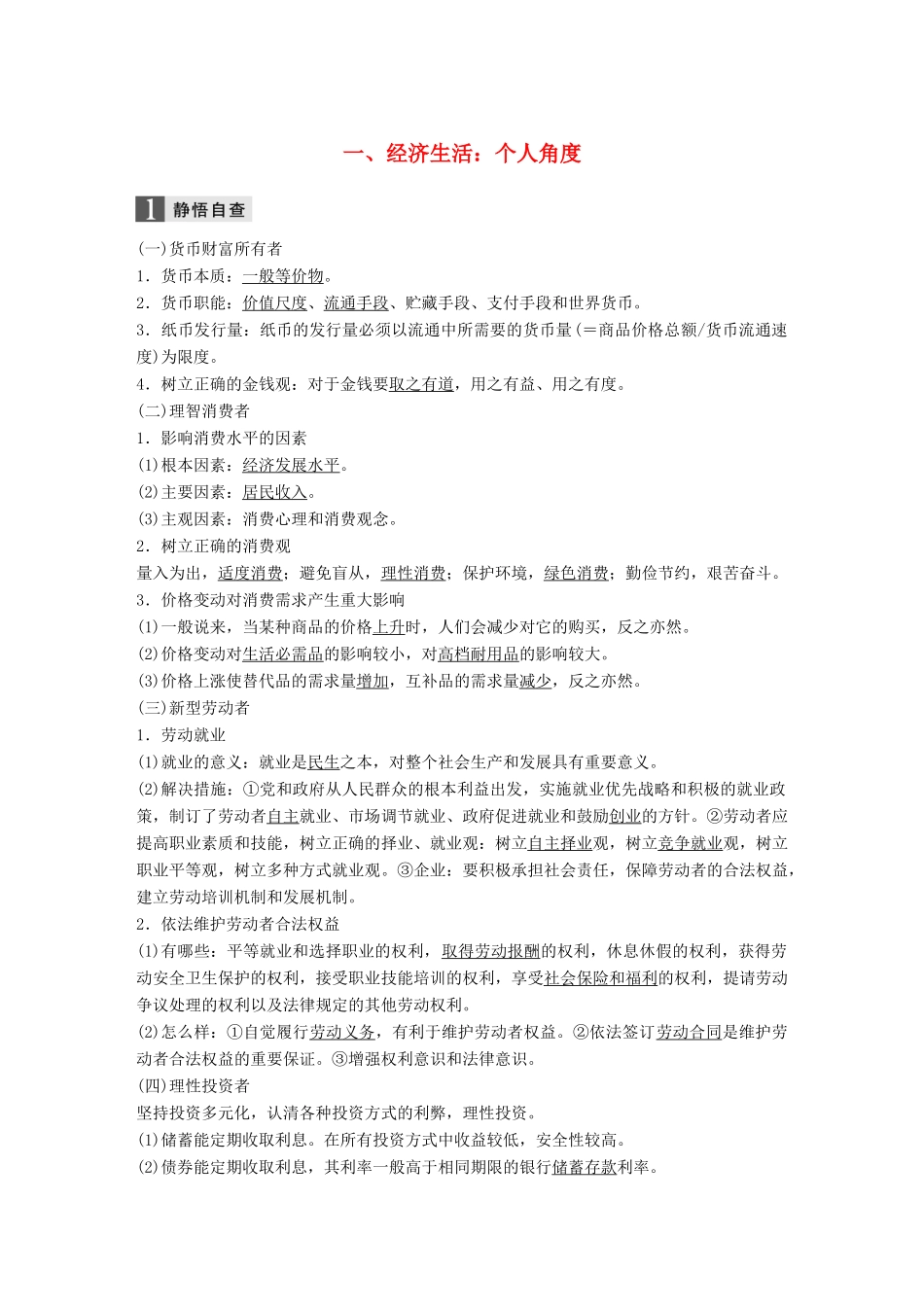 高考政治二轮复习增分策略 考前回扣练 一、经济生活：个人角度人教版高三全册政治试题_第1页