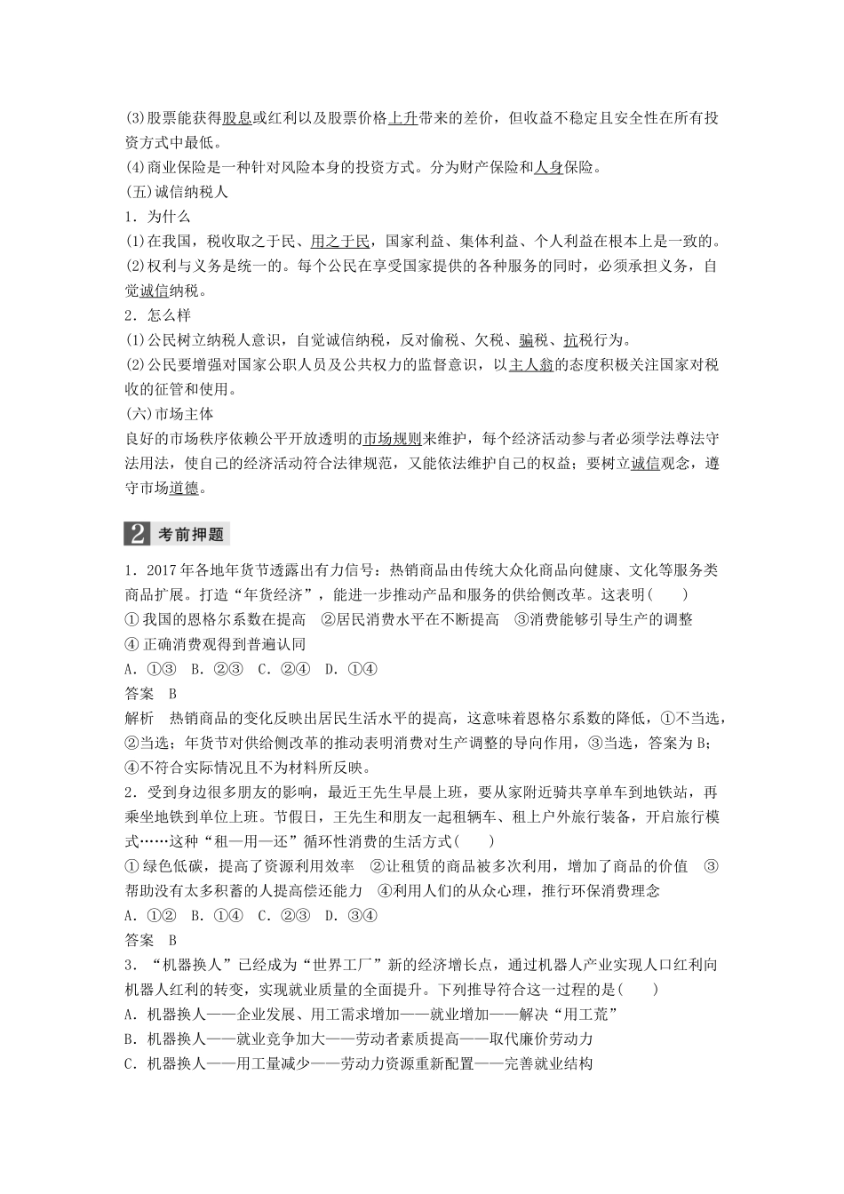 高考政治二轮复习增分策略 考前回扣练 一、经济生活：个人角度人教版高三全册政治试题_第2页