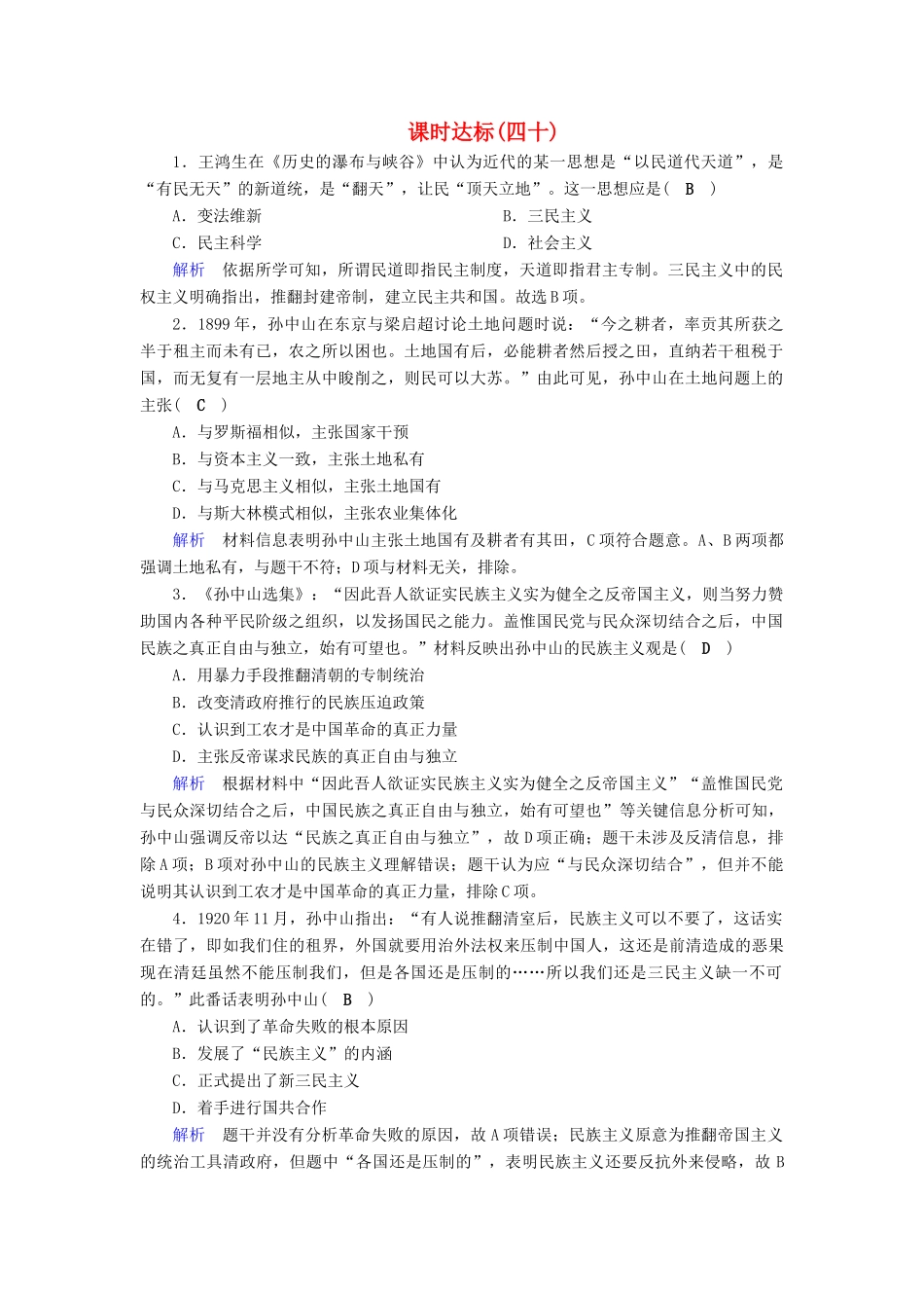 高考历史大一轮复习 第十四单元 近现代中国的思想解放潮流与重大理论成果课时达标40-人教版高三历史试题_第1页