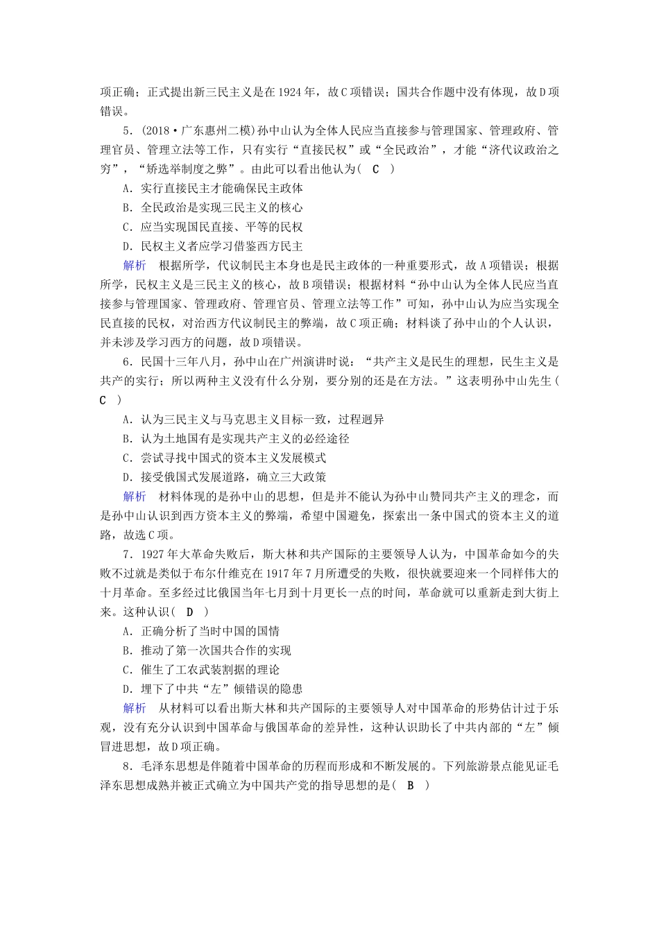高考历史大一轮复习 第十四单元 近现代中国的思想解放潮流与重大理论成果课时达标40-人教版高三历史试题_第2页