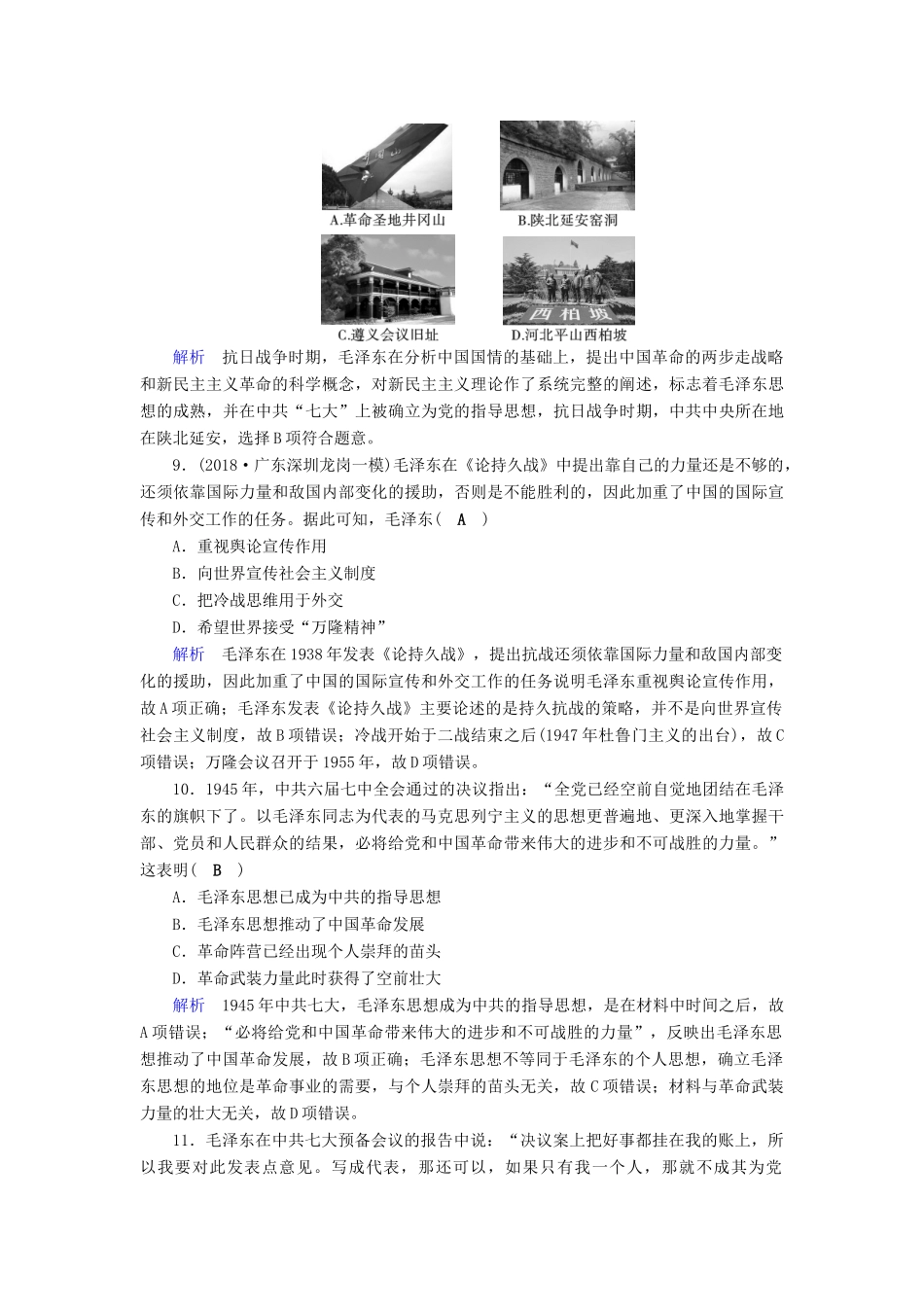 高考历史大一轮复习 第十四单元 近现代中国的思想解放潮流与重大理论成果课时达标40-人教版高三历史试题_第3页