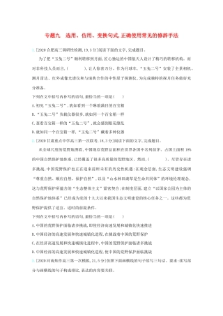 高考语文一轮复习 专题九 选用、仿用、变换句式正确使用常见的修辞手法检测（含解斩）试题
