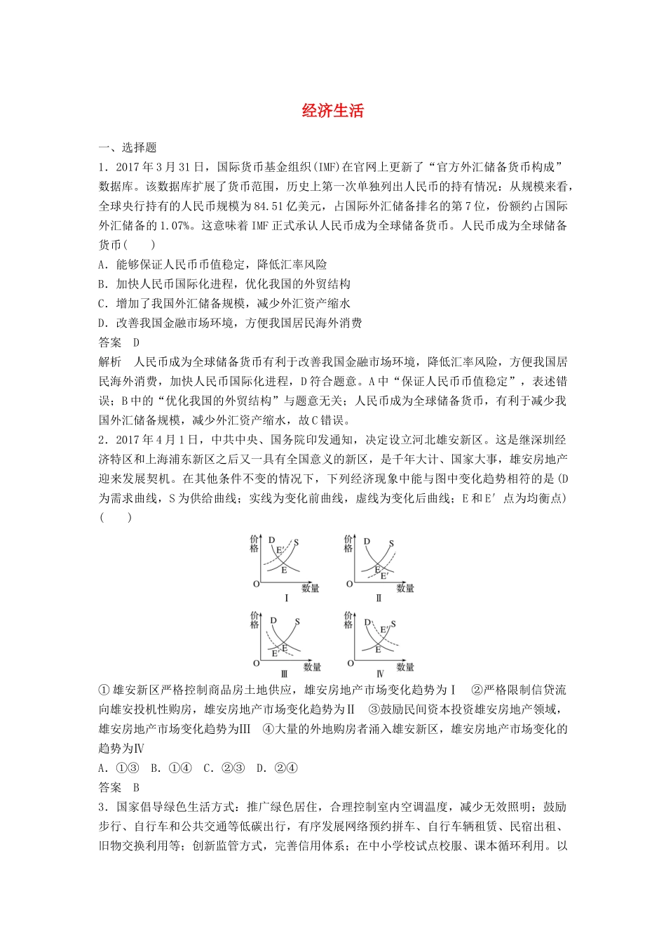 高考政治二轮复习增分策略 考前热身练 经济生活人教版高三全册政治试题_第1页