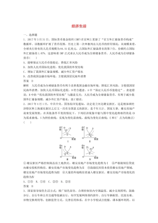 高考政治二轮复习增分策略 考前热身练 经济生活人教版高三全册政治试题