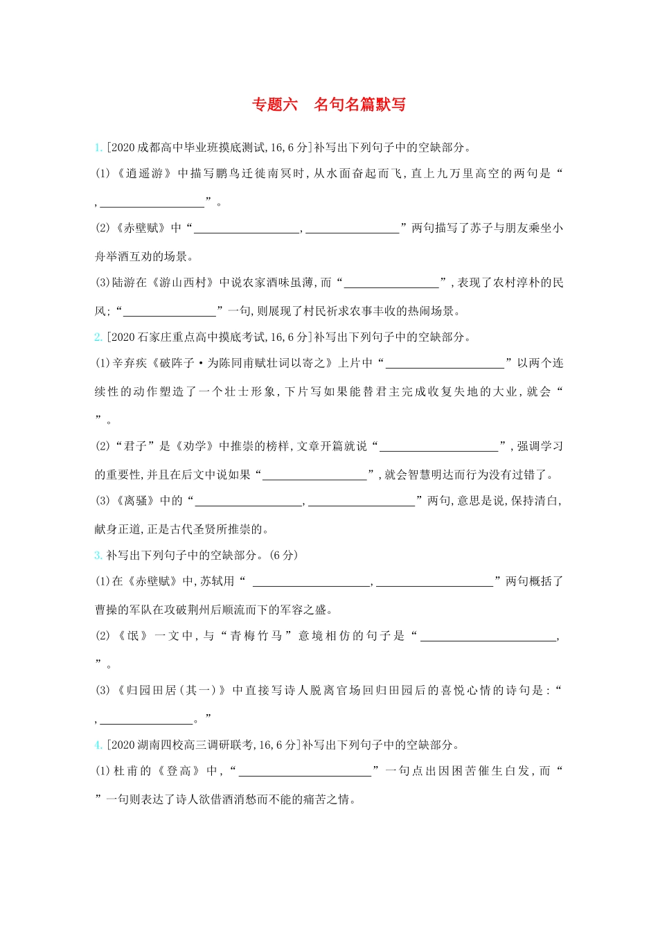 高考语文一轮复习 专题六 名句名篇默写检测（含解斩）试题_第1页