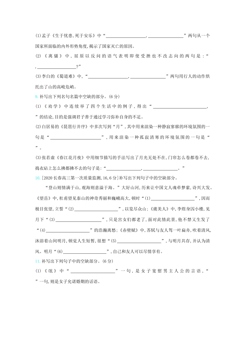 高考语文一轮复习 专题六 名句名篇默写检测（含解斩）试题_第3页