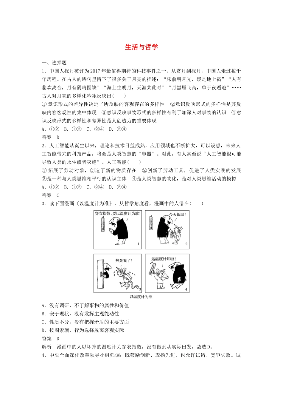 高考政治二轮复习增分策略 考前热身练 生活与哲学人教版高三全册政治试题_第1页