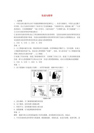 高考政治二轮复习增分策略 考前热身练 生活与哲学人教版高三全册政治试题