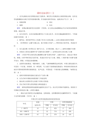 高考历史大一轮复习 第十五单元 古代与现代中国的科技文化课时达标42-人教版高三历史试题
