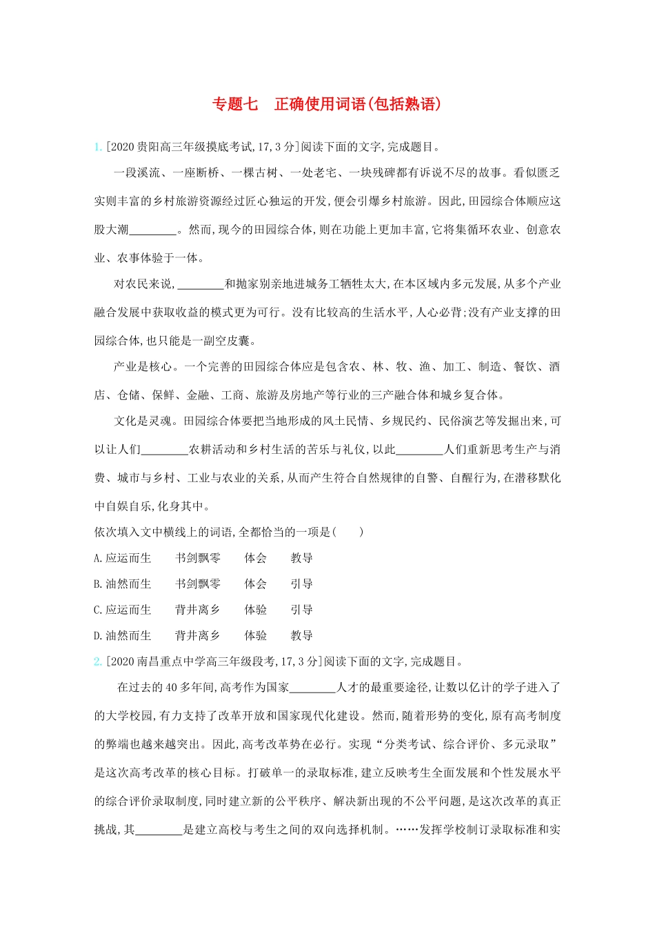 高考语文一轮复习 专题七 正确使用词语（包括熟语）检测（含解斩）试题_第1页