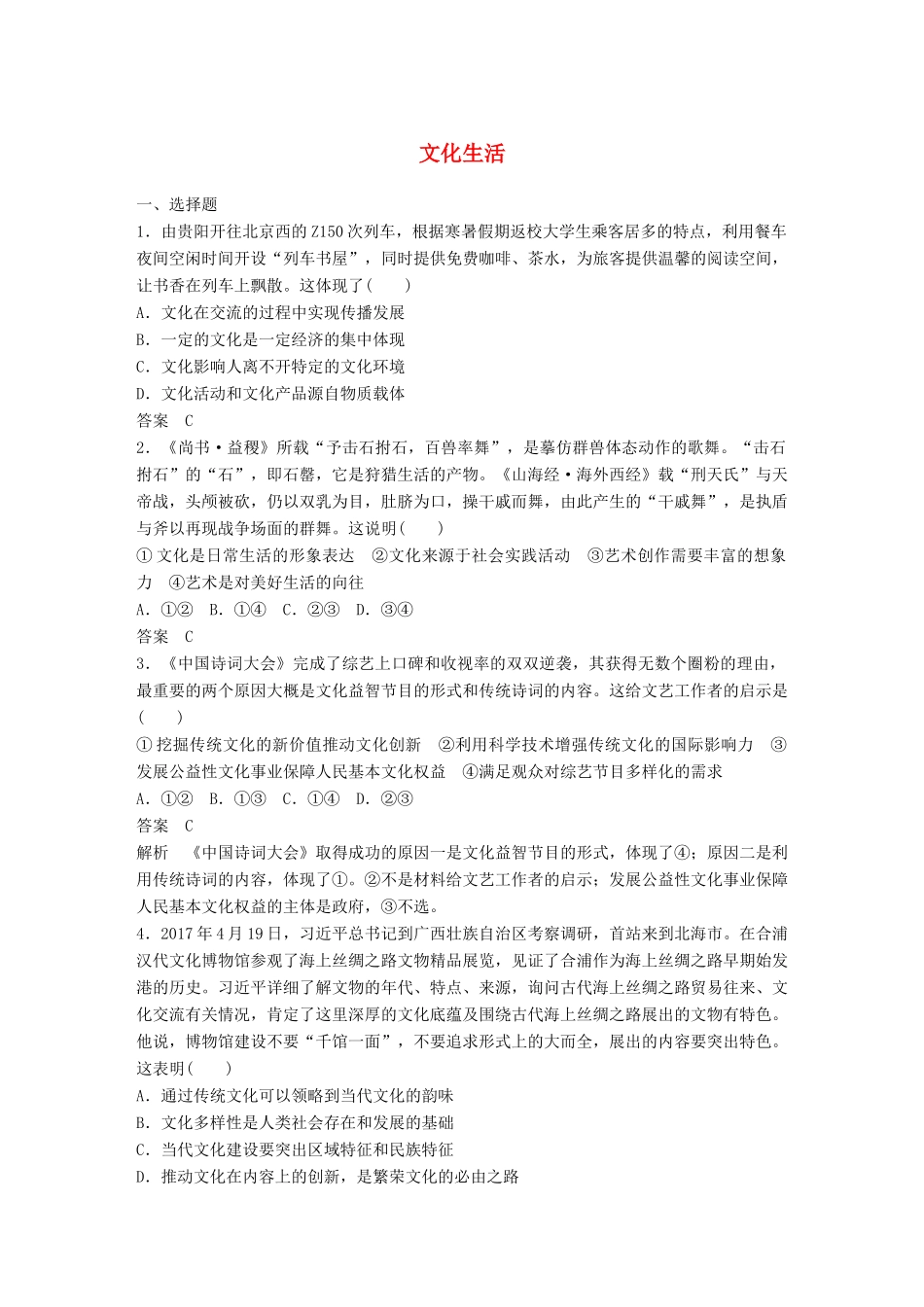 高考政治二轮复习增分策略 考前热身练 文化生活人教版高三全册政治试题_第1页