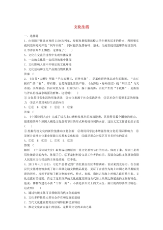 高考政治二轮复习增分策略 考前热身练 文化生活人教版高三全册政治试题