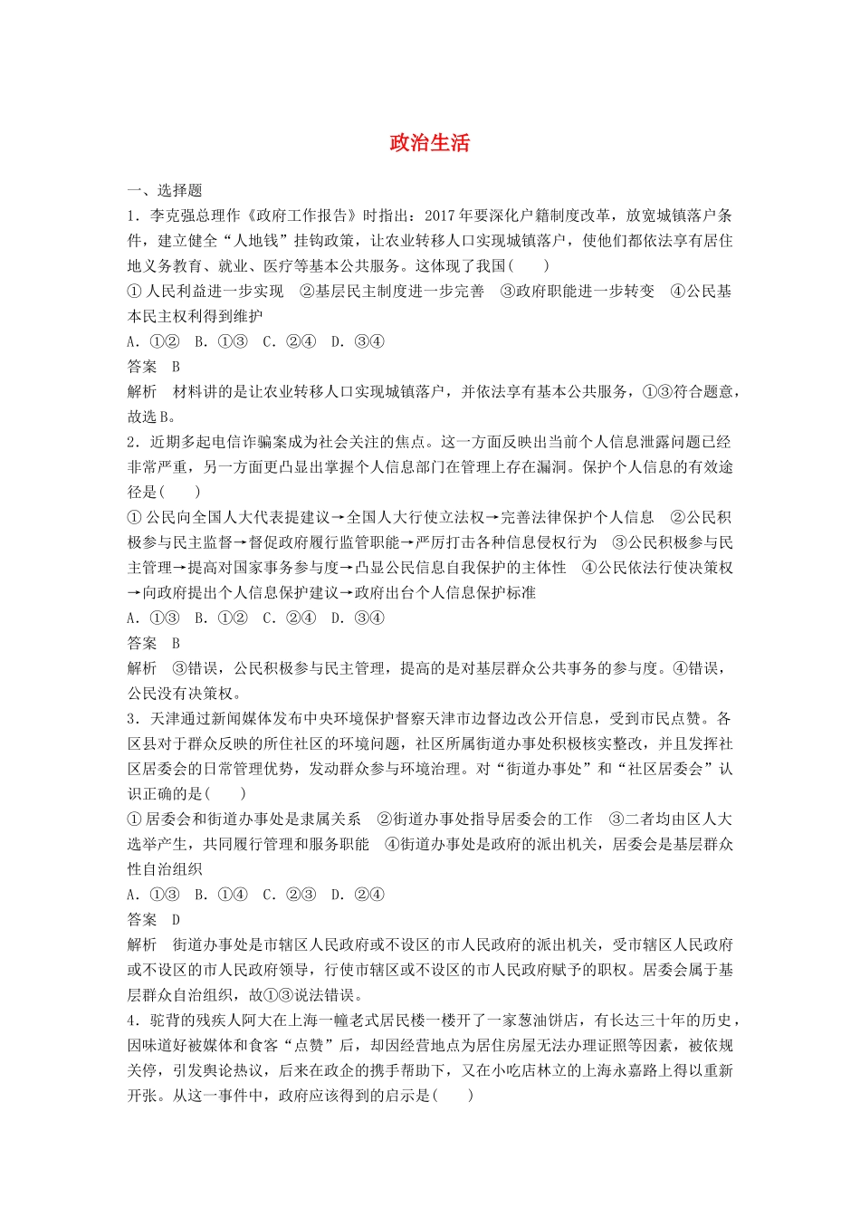 高考政治二轮复习增分策略 考前热身练 政治生活人教版高三全册政治试题_第1页