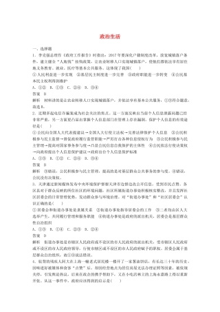 高考政治二轮复习增分策略 考前热身练 政治生活人教版高三全册政治试题