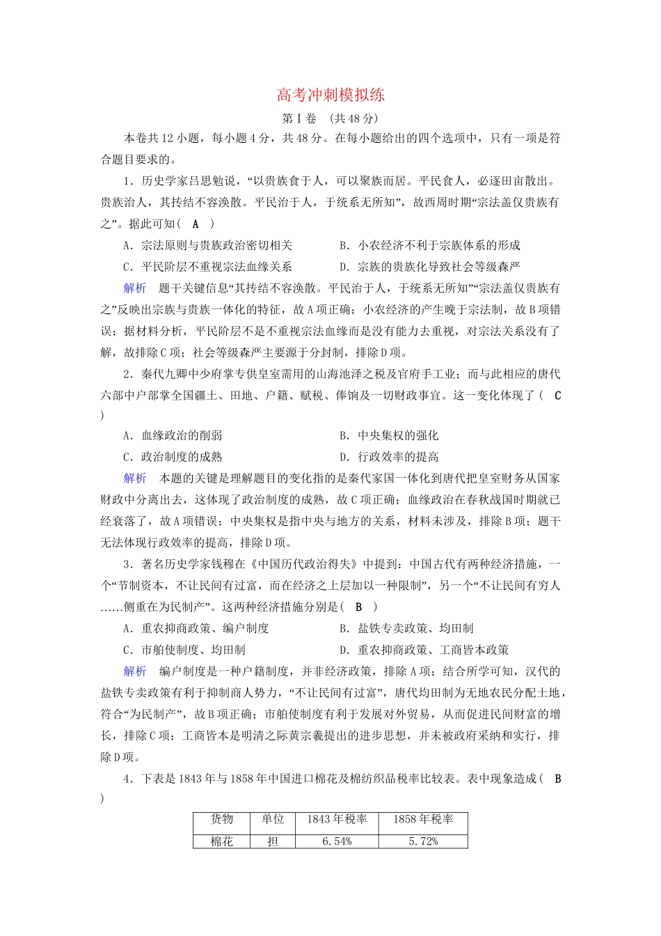 高考历史大一轮复习 高考冲刺模拟练-人教版高三历史试题_第1页