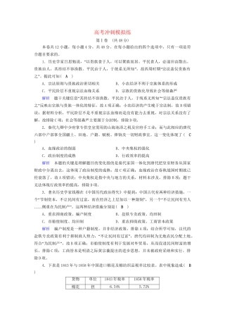 高考历史大一轮复习 高考冲刺模拟练-人教版高三历史试题