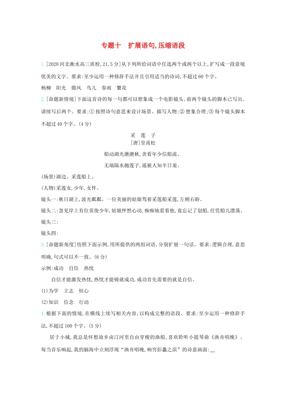 高考语文一轮复习 专题十 扩展语句压缩语段检测（含解斩）试题_第1页