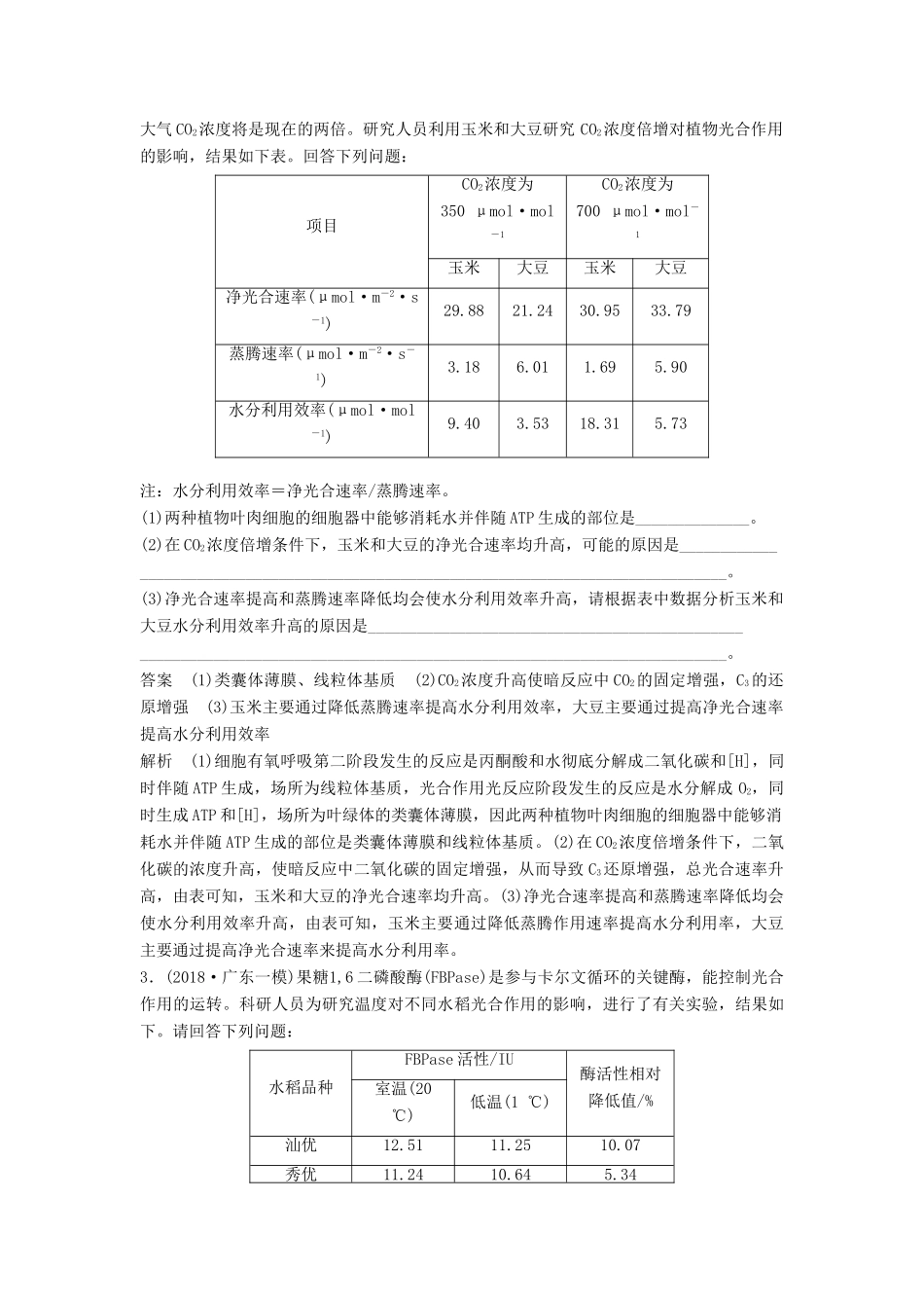 高考生物二轮复习 优编增分练：非选择题特训2 光合作用与细胞呼吸的综合应用试题_第2页